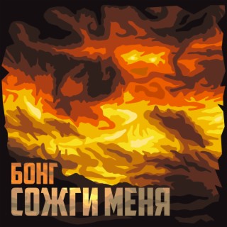 Сожги меня