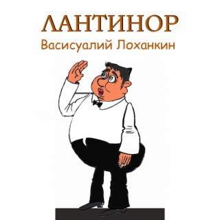 Васисуалий Лоханкин