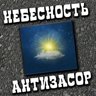 Антизасор