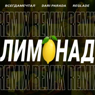 Лимонад Remix