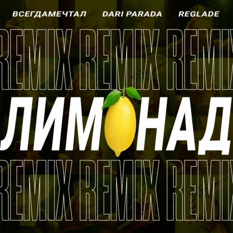 Лимонад Remix ft. Dari Parada & Reglade | Boomplay Music