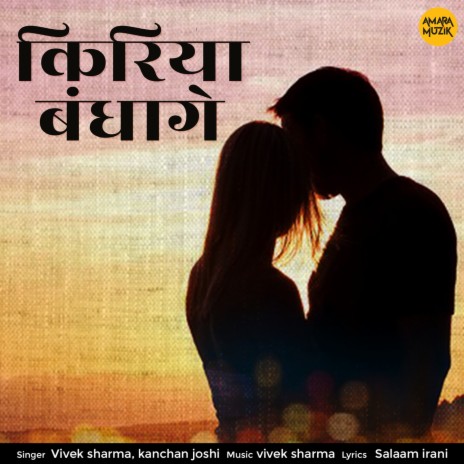 Kiriya Bandhage ft. Kanchan Joshi | Boomplay Music