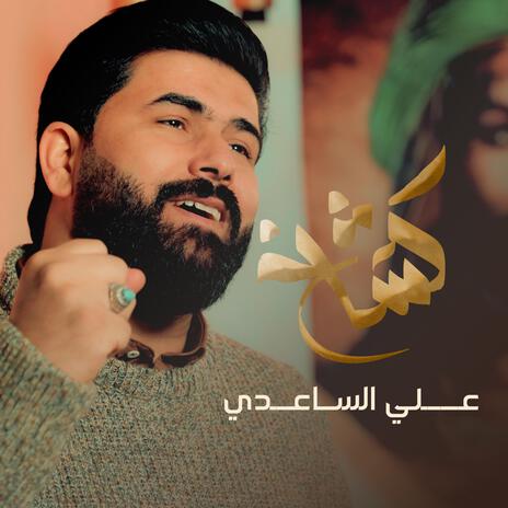 كشاخ . علي الساعدي | Boomplay Music