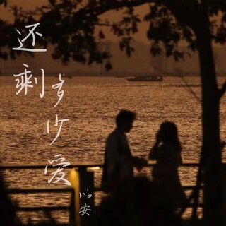 还剩多少爱 lyrics | Boomplay Music