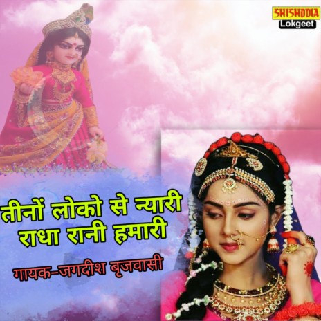 Teeno Lokan Se Nyari Radha Rani Hamari | Boomplay Music