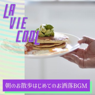 朝のお散歩はじめてのお洒落bgm