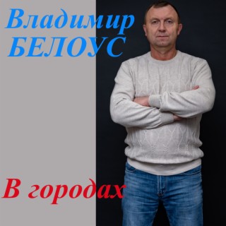 В городах