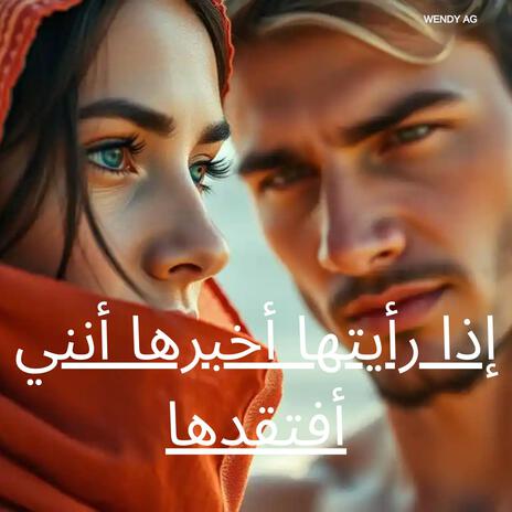 إذا رأيتها أخبرها أنني أفتقدها | Boomplay Music