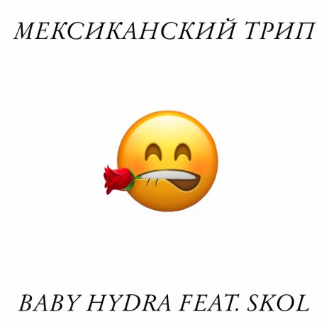 Мексиканский трип ft. Skol | Boomplay Music