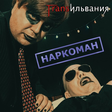 Наркоман | Boomplay Music