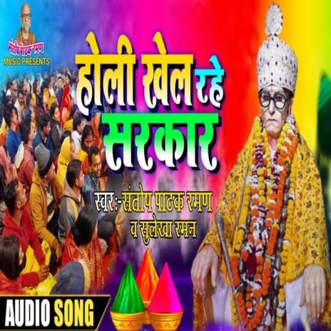 Holi Khel Rahe Sarkar (Hindi) | Boomplay Music