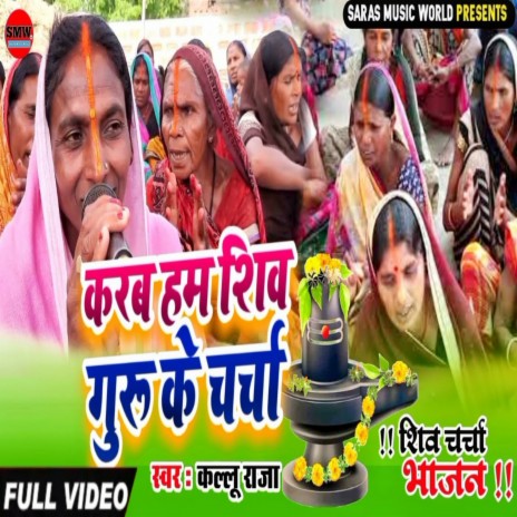 Karab Hum Shiv Guru Ke Charcha | Boomplay Music