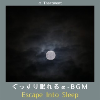 ぐっすり眠れるα-bgm - Escape into Sleep