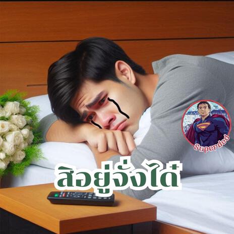 สิอยู่จั่งได๋ | Boomplay Music