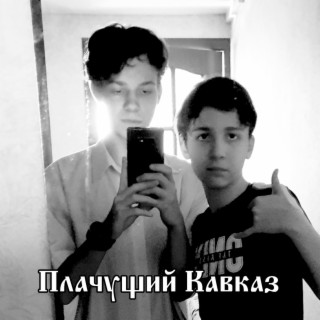 Плачущий Кавказ