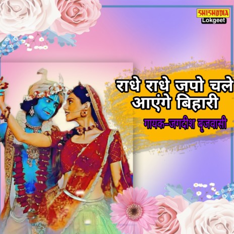 Radhe Radhe Japo Chale Aayenge Bihari | Boomplay Music