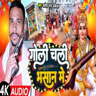 Goli Chali Bhasan Me (Bhojpuri)