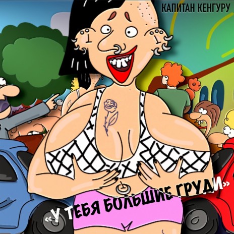 У тебя большие груди | Boomplay Music