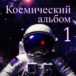 Космический альбом 1