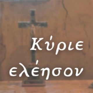 Kyrie eleison