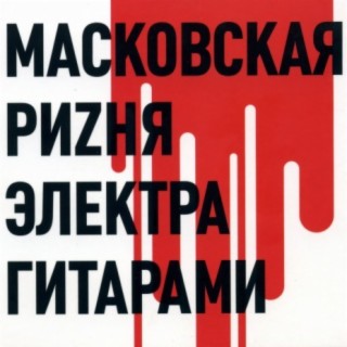 Масковская риzня электра гитарами, Чясть 1 (1970)