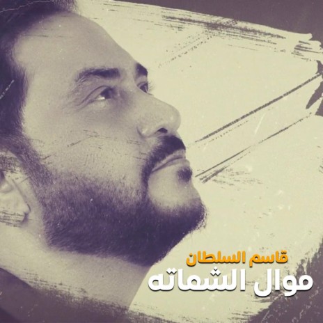 Mawal Al Shamta | Boomplay Music