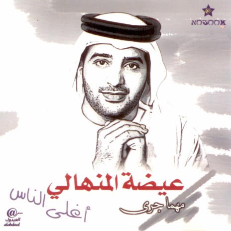 Aghla El Naas | Boomplay Music