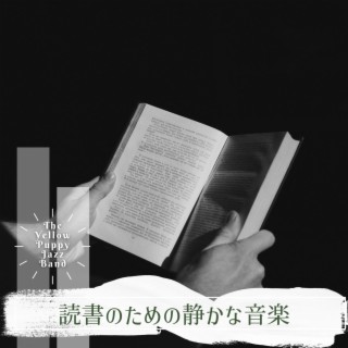 読書のための静かな音楽