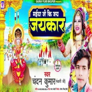 Maiya Ji ki Jai Jaikar (Bhojpuri)
