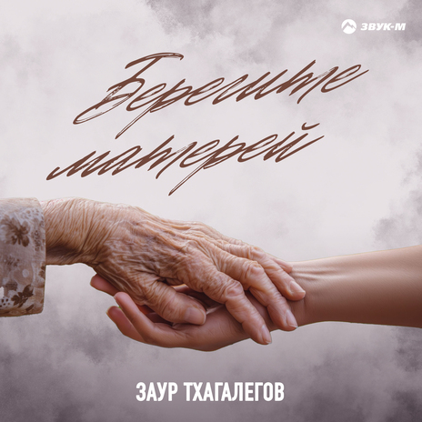 Берегите матерей | Boomplay Music