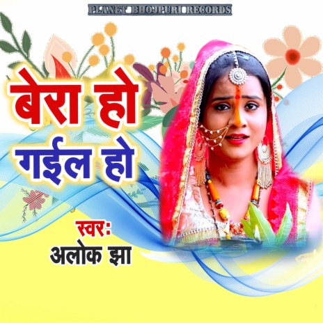 Bera Ho Gail Ho | Boomplay Music