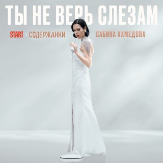 Ты не верь слезам (Из сериала Содержанки)