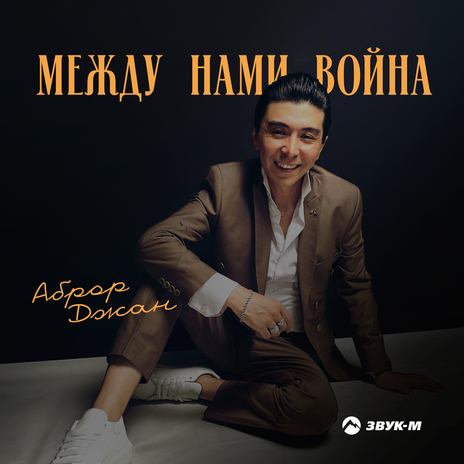 Между нами война | Boomplay Music