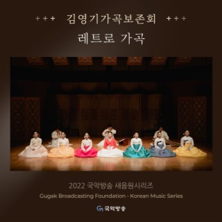 김영기 가곡보존회 레트로 가곡 (2022 국악방송 새음원 시리즈)