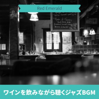 ワインを飲みながら聴くジャズBGM