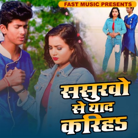 Sasurao Se Yaad Karih (Bhojpuri) | Boomplay Music