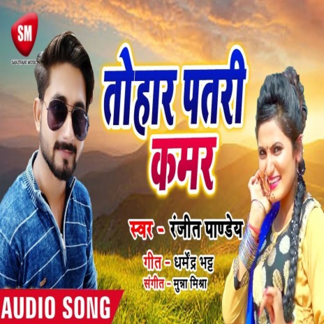 Tohar Patari Kamar (Bhojpuri) ft. Ranjeet Panday | Boomplay Music