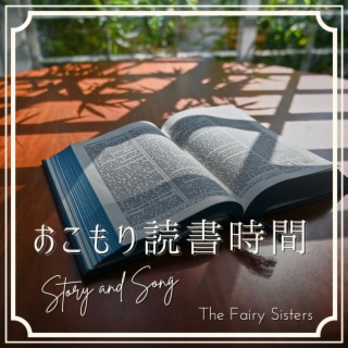 おこもり読書時間 - Story and Song