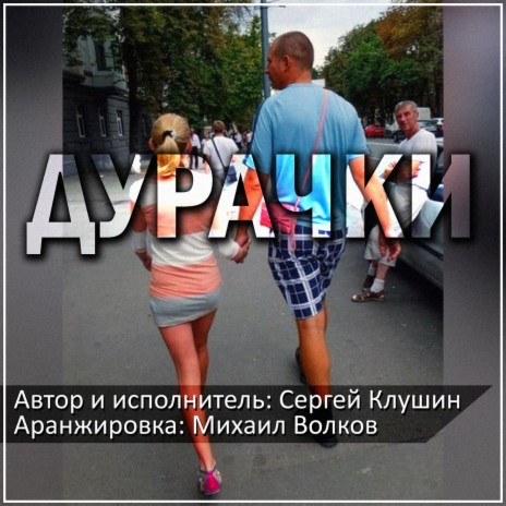 Дурачки