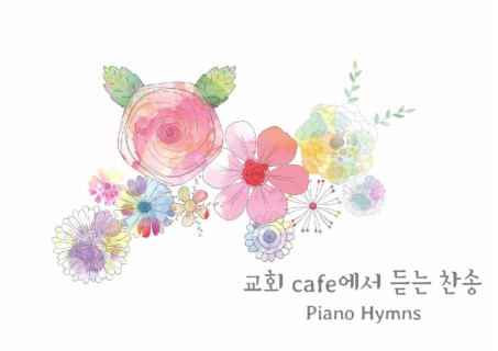 교회 café에서 듣는 찬송