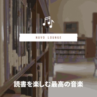 読書を楽しむ最高の音楽