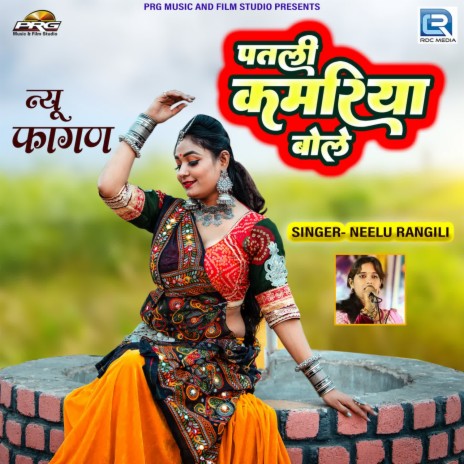 Patali Kamariya Bole | Boomplay Music