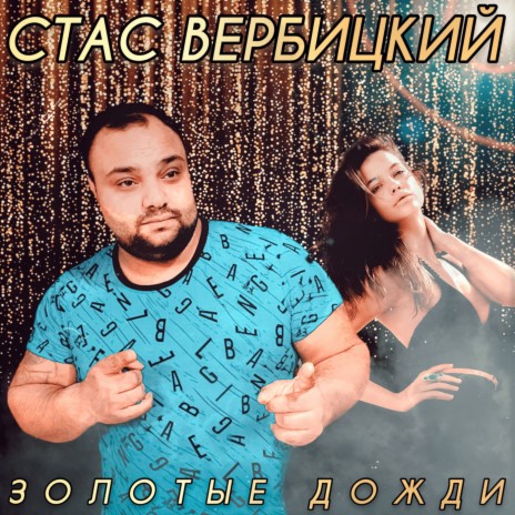 Золотые дожди | Boomplay Music