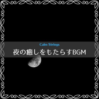 夜の癒しをもたらすBGM