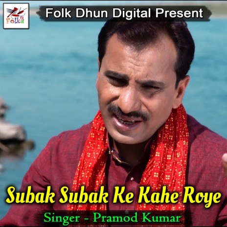 Subak Subak Ke Kahe Roye | Boomplay Music