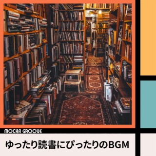 ゆったり読書にぴったりのBGM