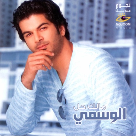 Al Eion Al Garehah | Boomplay Music