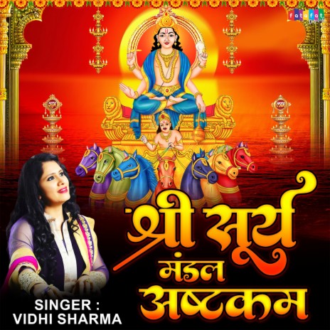 Shree Surya Mandal Ashtkam | Boomplay Music