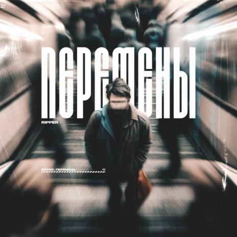 Перемены | Boomplay Music