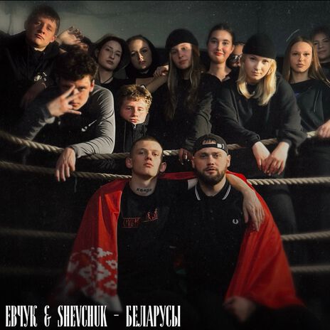 Беларусы ft. Shevchuk | Boomplay Music